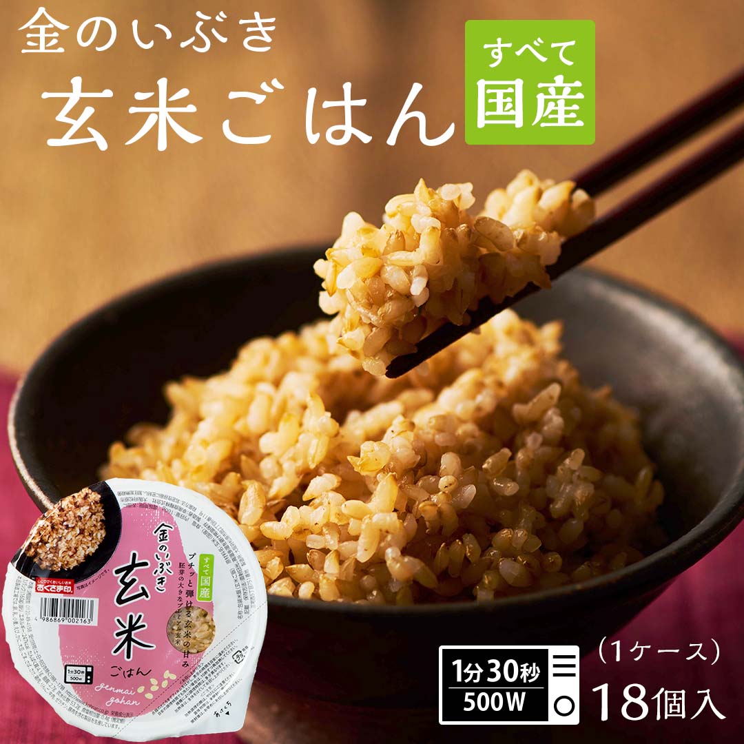 パックご飯 金のいぶき 玄米 パック 18個セット 160g 米 お米 こめ おこめ 安い レトルト食品 レトルト ご飯パック ごはん レンジ 無添加 国産 ギフト 内祝い お中元 お歳暮 おくさま印