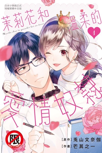 茉莉花和溫柔的愛情奴隸（1）[二手書_近全新]