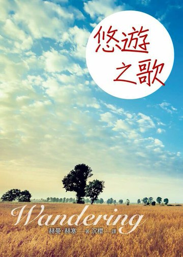 【電子書】悠遊之歌（三版）