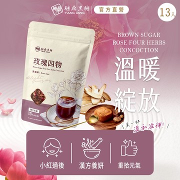 【糖鼎黑糖】  玫瑰四物-黑糖磚-大包13顆(30g/顆)｜來幫助經期不順的妳｜官方旗艦店｜生理期 黑糖 黑糖磚