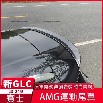 優選好物台灣現貨2023大改款 賓士GLC X254 GLC200 CLG300 改裝AMG尾翼 頂翼 定風翼 空力 外飾改