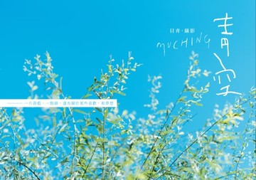 【電子書】青空：一片蔚藍、一點綠，還有關於那些喜歡，和夢想