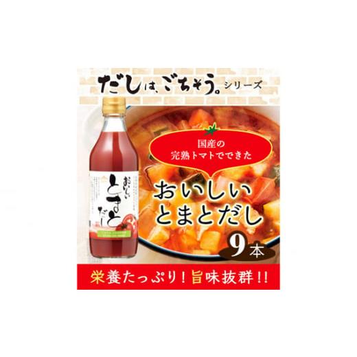 ふるさと納税 愛知県 阿久比町 No.142 おいしいトマトだし 360ml 9本セット ／ 調味料 とまと 出汁 愛知県