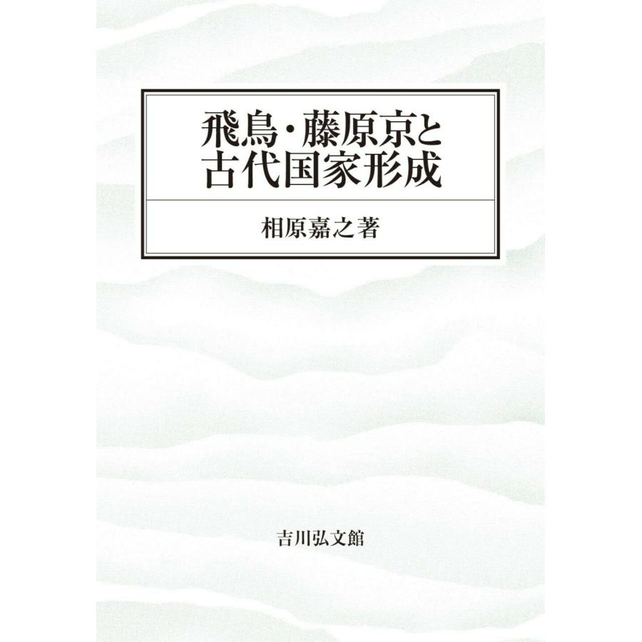 飛鳥・藤原京と古代国家形成 相原嘉之