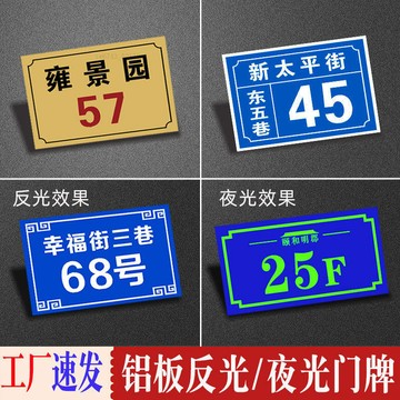 客製化鋁板門牌 牌子 反光門牌子 夜光門牌號 鋁合金屬家用數位號碼牌 房間號單元樓棟層號 指示牌