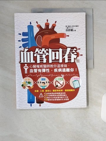 【書寶二手書T7／醫療_TTE】血管回春：心臟權威醫師教你這樣做，血管有彈性，疾病遠離你！_黃群耀