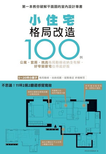 【電子書】小住宅格局改造100例：公寓 套房 挑高 格局動線收納全有解，好窄變豪宅住得超舒服