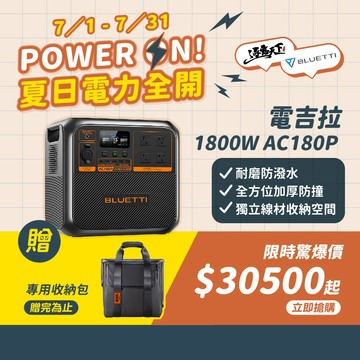 蔚藍 BLUETTI 電吉拉 行動電站1800W AC180P 行動電源 戶外電源 移動電源 露營 逐露天下