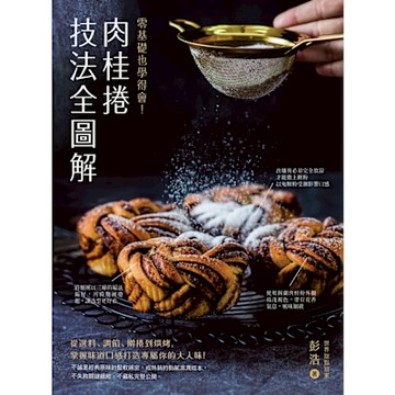 肉桂捲技法全圖解_Readmoo 讀墨電子書