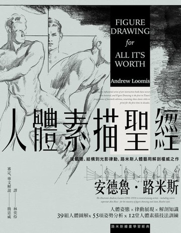 【電子書】人體素描聖經：從肌理、結構到光影律動，路米斯人體藝用解剖權威之作【經典紀念版】