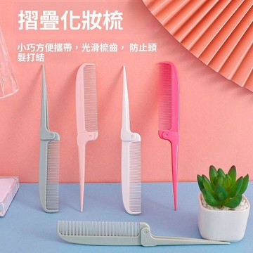 摺疊尖尾梳 尖尾梳 密齒梳 分線梳 挑髮梳 編髮造型梳 迷你隨身梳 旅行梳