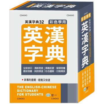 彩色學用英漢字典（50K）