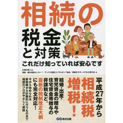 相続の税金と対策 これだけ知っていれば安心です