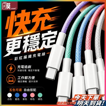 【高速穩定高效充電】TYPEC 編織充電線 Usb PD快充線 1米/1.5米/2米 現貨 苹果 安卓 數據線 傳輸線