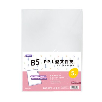 連勤 P.P B5透明L型文件套 5入 /包 E310-B5