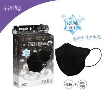 【幸福物語】成人3D立體極凍涼感醫用口罩-黑（10入/盒）