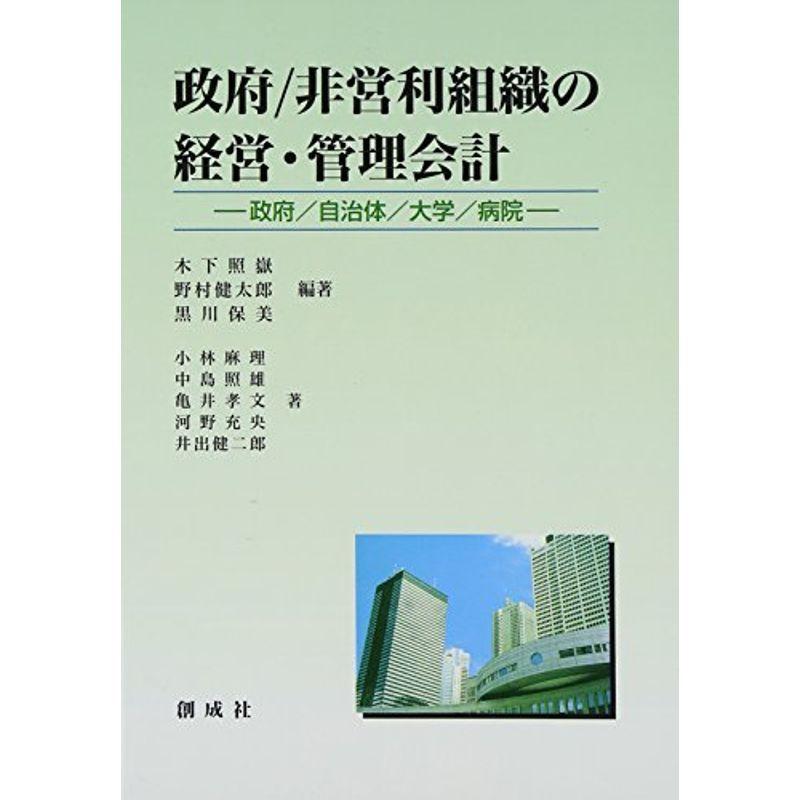 政府 非営利組織の経営・管理会計?政府 自治体 大学 病院