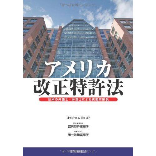 [A11159300]アメリカ改正特許法 日米の弁護士・弁理士におる実務的解説