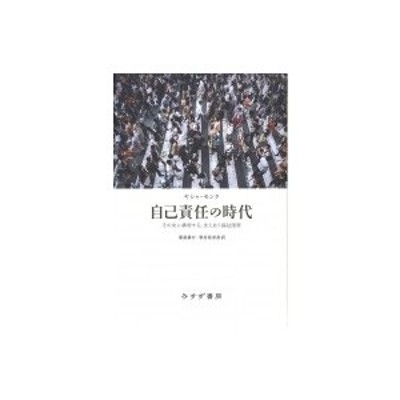 自己責任の時代 その先に構想する、支えあう福祉国家 / ヤシャ・モンク ...