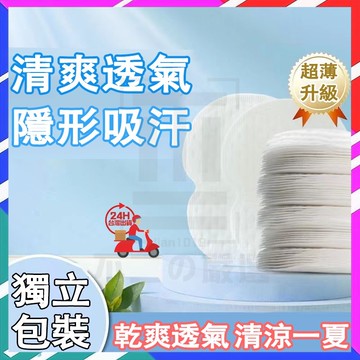 台灣隔日達 腋下吸汗貼片 腋下止汗貼片 腋下吸汗墊 腋下貼片 狐臭乾爽貼 止汗貼布 腋下吸汗貼 腋下貼 吸汗墊 吸汗貼