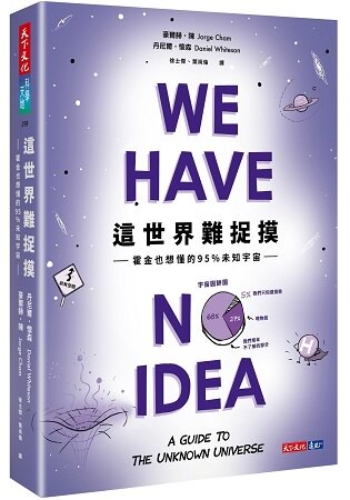 這世界難捉摸：霍金也想懂的95%未知宇宙