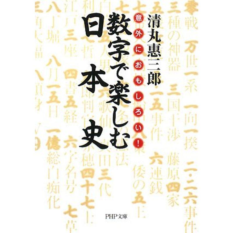 数字で楽しむ日本史 (PHP文庫)