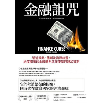 金融詛咒：透過賄賂、壟斷及資源錯置，過度膨脹的金融體系正在使我們越加貧窮  / 【閱讀BOOK】優質書展團購