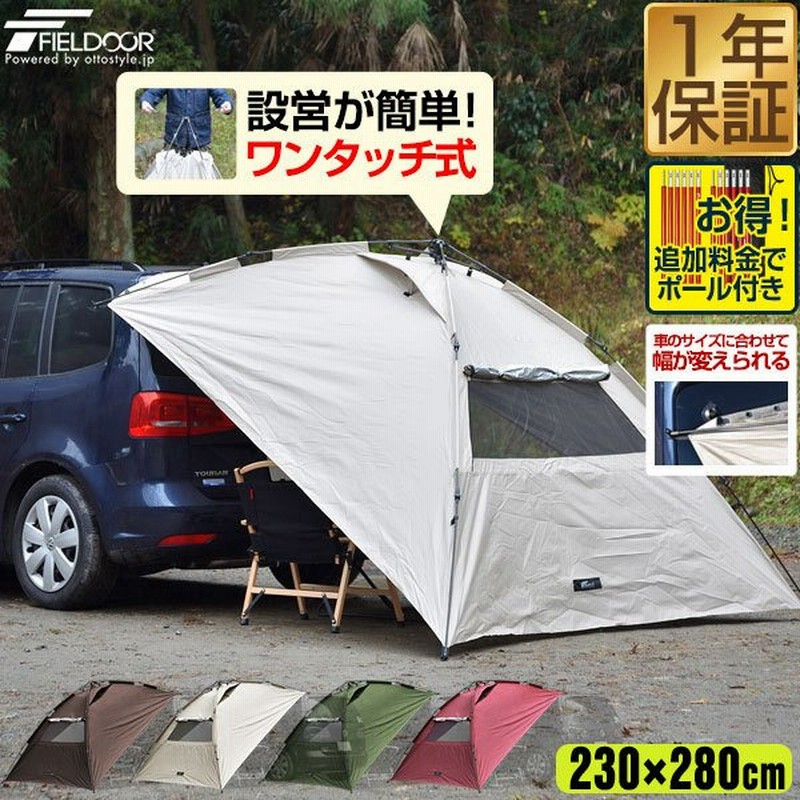 Fieldoor ワンタッチ カーサイドタープ 230cm 280cm 車用 タープ テント 連結 ルーフテント 耐水 Uvカット 日よけ 簡単設営 吸盤フック 簡易 送料無料 通販 Lineポイント最大0 5 Get Lineショッピング