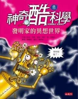 神奇酷科學8發明家的異想世界【二手書_普通】TAAZE讀冊生活