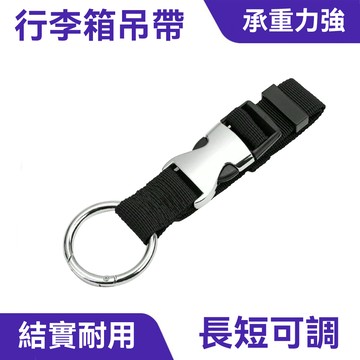 行李箱吊帶｜一壓一扣、解放雙手