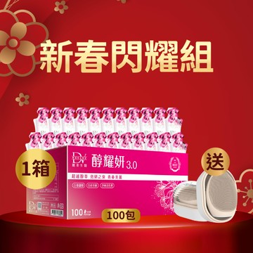 【直播推薦｜箱購年度終極加碼】醇耀妍 3(100入) x1箱+(贈)超導音波淨膚儀