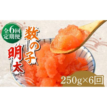 ふるさと納税 数の子明太子250g《築上町》[ABCJ091] 福岡県築上町