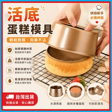 蛋糕模🍊戚風蛋糕模 活底蛋糕模 活底模 戚風模 活底戚風模 蛋糕模具 戚風蛋糕模具 烘焙模具 模具 烘焙 廚房台灣出貨