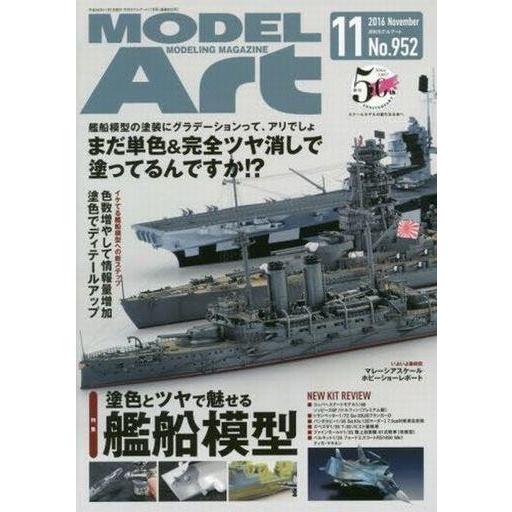 中古ホビー雑誌 MODEL ART 2016年11月号 No.952 モデルアート