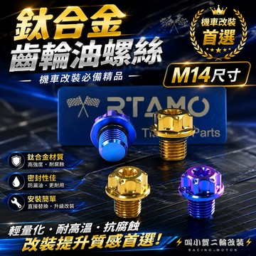 【叫小賀】RTAMO 鈦合金齒輪油螺絲 M14 齒輪油螺絲 64正鈦 齒輪油注入口 放油洩油螺絲 鈦合金 齒輪油螺絲