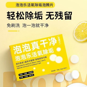 🚀臺灣12H🚀泡騰片活氧除垢 洗衣 去汙除黴除臭清潔茶具除垢片泡泡樂 多功能除垢清潔漂白錠 除垢泡騰片 多功能泡騰片