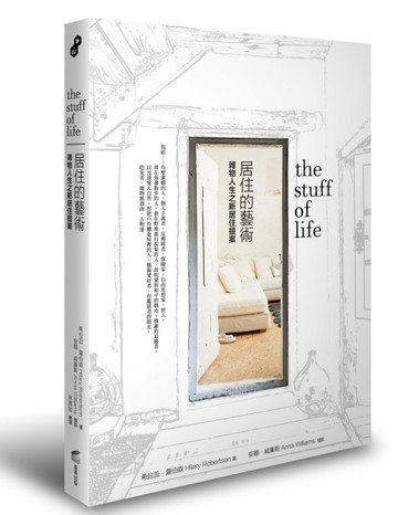 居住的藝術：雜物人生之新居住提案[二手書_良好]