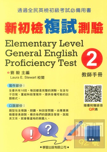 學習新初檢複試測驗(2)(教師手冊)