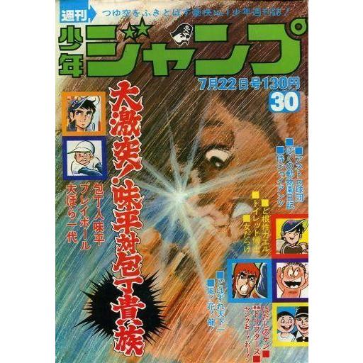 中古コミック雑誌 週刊少年ジャンプ 1974年7月22日号 No.30