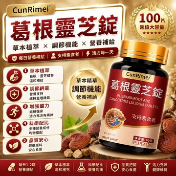 Cunrimei品牌 葛根靈芝錠 熬夜加班必備 喝酒應酬必備 養護之王 家庭常備  中老年必備 身體保養安心購