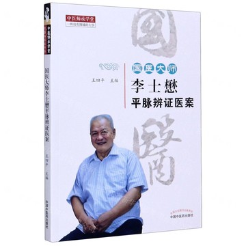【預購】國醫大師李士懋平脈辨證醫案/中醫師承學堂丨天龍圖書簡體字專賣店丨9787513262712 (tl2521)
