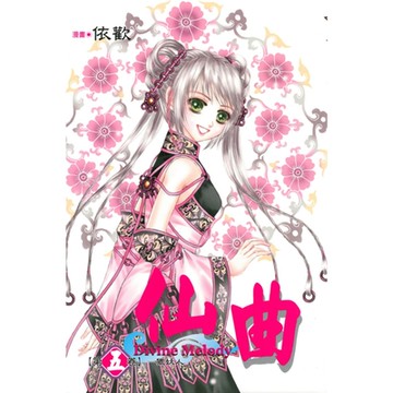 仙曲 (5)_Readmoo 讀墨電子書