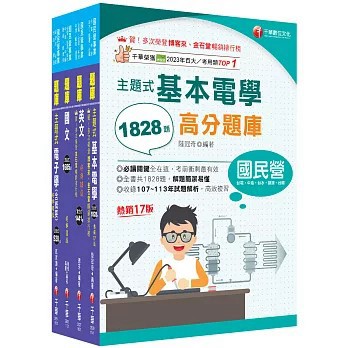 <麗文校園購>2026[儀電運轉維護]台電招考題庫版套書：主題式實戰演練，考古題絕對完備！   9786264274111