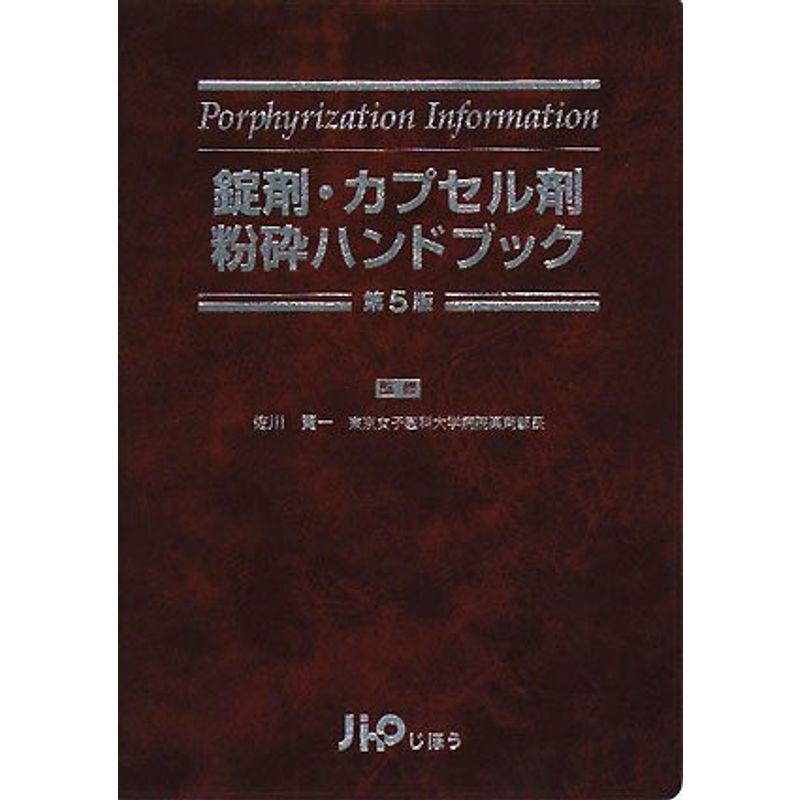 錠剤・カプセル剤粉砕ハンドブック