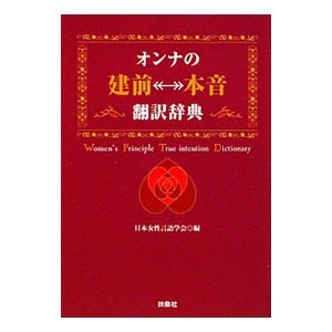 オンナの「建前⇔本音」翻訳辞典／日本女性言語学会