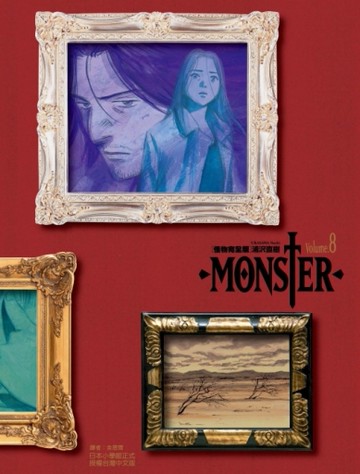 MONSTER怪物完全版（8）