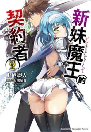 新妹魔王的契約者（2）[二手書_良好]