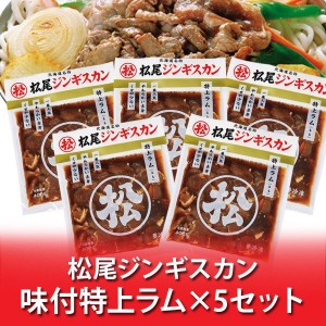 特上ラム 松尾ジンギスカン 送料無料 松尾 ジンギスカン 味付 特上ラム 400 g×5パック ジンギスカン ラム肉 まつおじんぎすかん