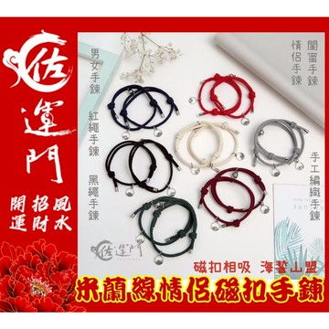 佐運門 山盟海誓磁扣相攜手鍊 一對  情侶手鍊 開運手鍊 伸縮編織手鏈 手工編織 護身 手鍊 情侶手鍊 編織 好運 人緣