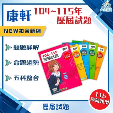 會考推薦 116國中會考 康軒【歷屆試題】收錄104年~115年 考古題｜國文/英語/數學/自然/社會五科｜108課綱素養題型｜國三會考總複習 雲端影音解題 最新命題趨勢｜附解答｜ ●大立書局●